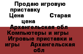 Продаю игровую приставку xboxone 500 › Цена ­ 14 000 › Старая цена ­ 18 000 - Архангельская обл. Компьютеры и игры » Игровые приставки и игры   . Архангельская обл.